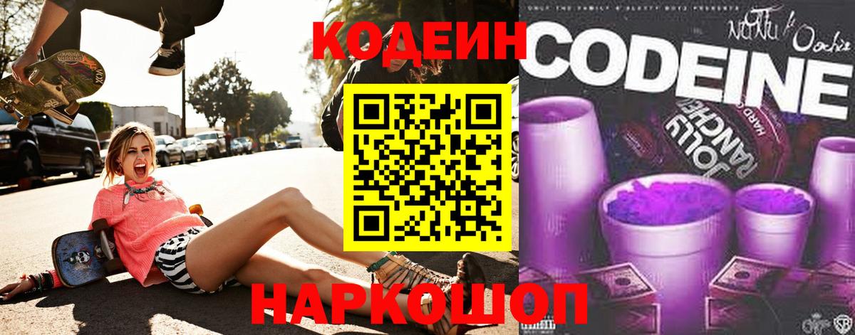 Троицк  Кодеин Purple Drank  Codein напиток Lean (лин)  Вход с VPN 